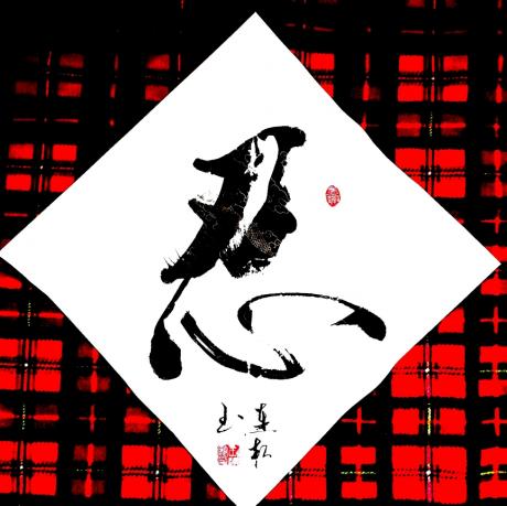 忍