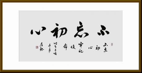 龚存银草书作品不忘初心