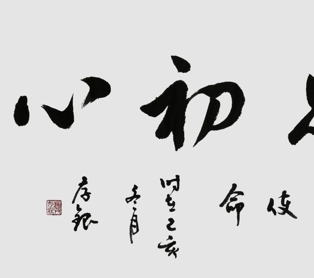 龚存银草书作品不忘初心