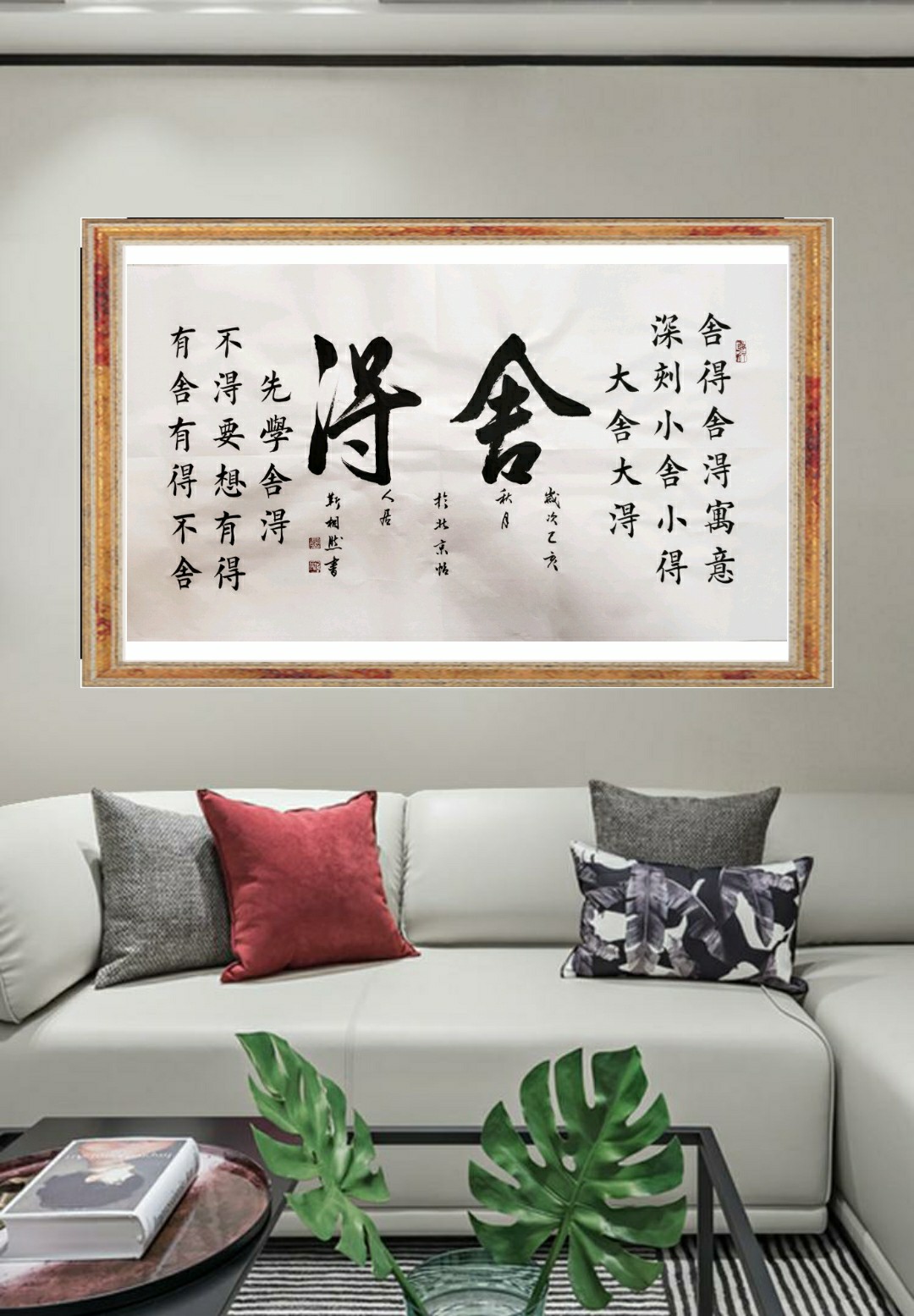 靳相然楷书作品《舍得》