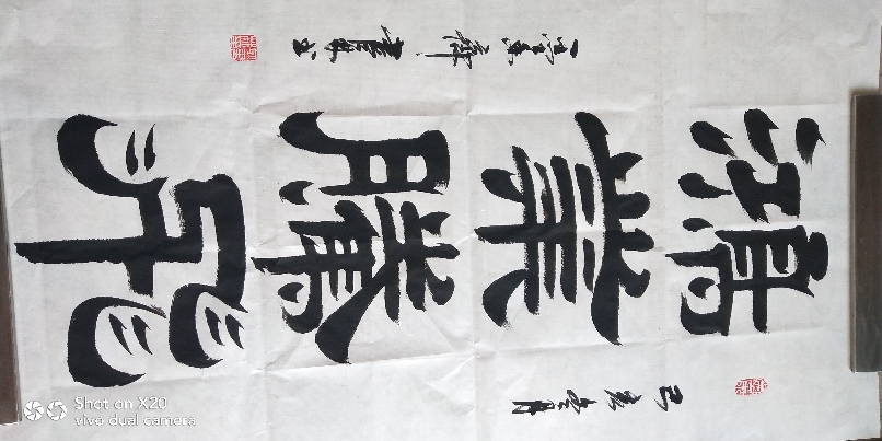 耿书林隶书作品《鸿业腾飞》
