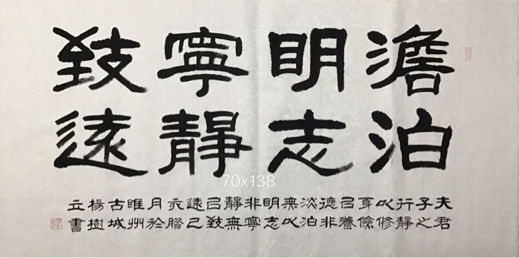 杨树立隶书《淡泊明志,宁静致远》
