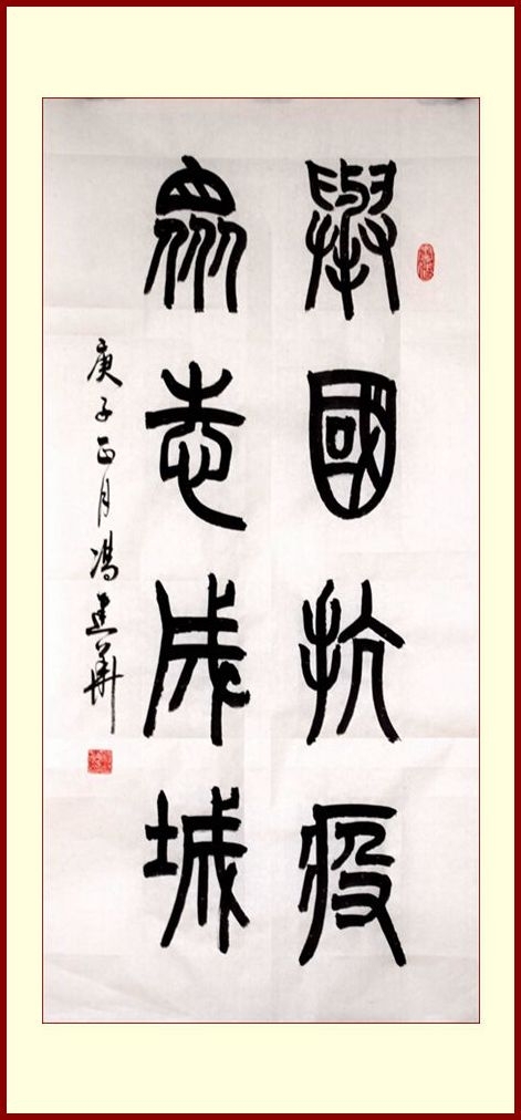 冯建华篆书作品《举国抗疫 众志成城》