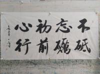 xcx1914092942楷书作品《不忘初心砥砺前行》