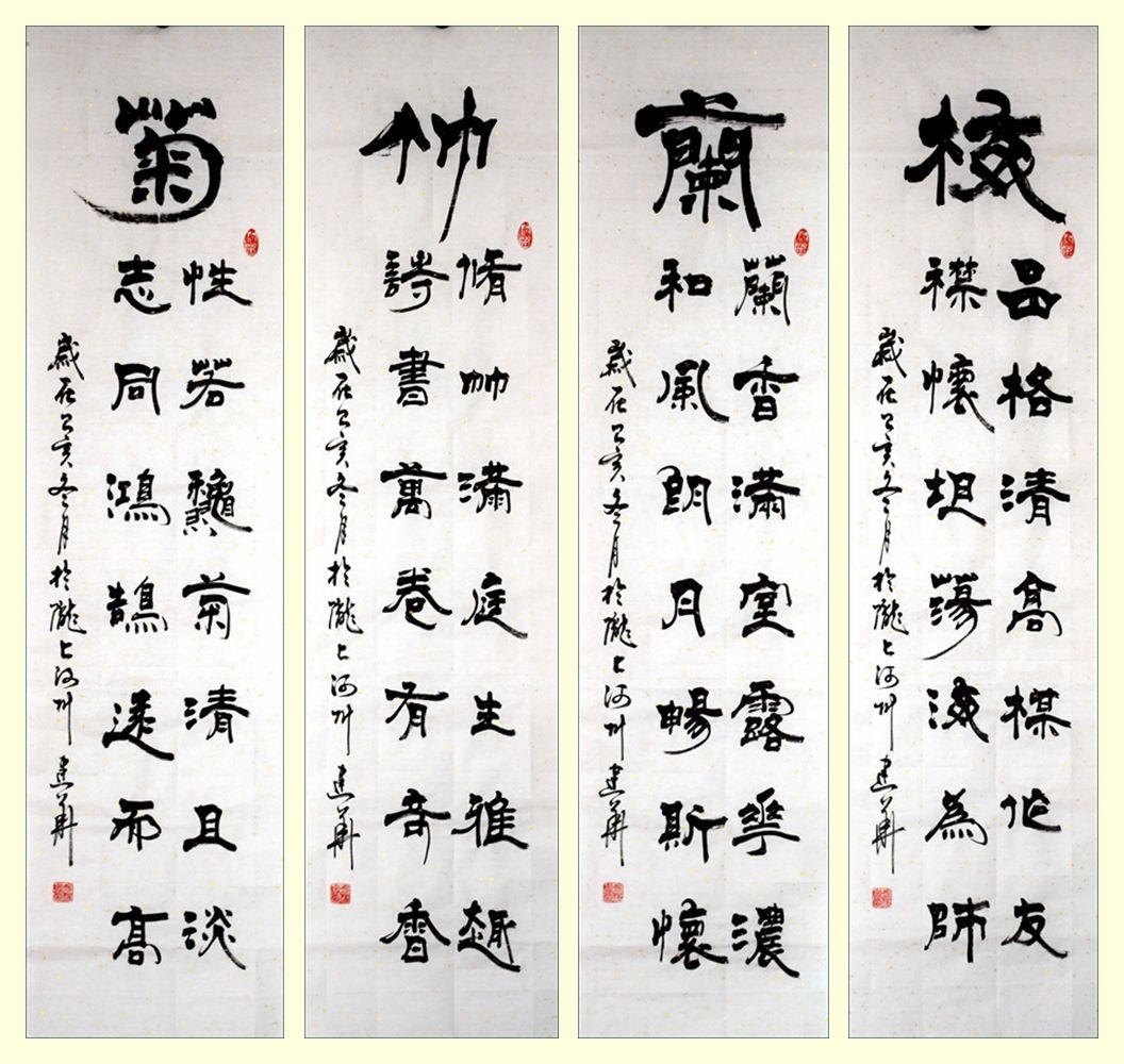 冯建华隶书作品《梅兰竹菊四条屏 2642》