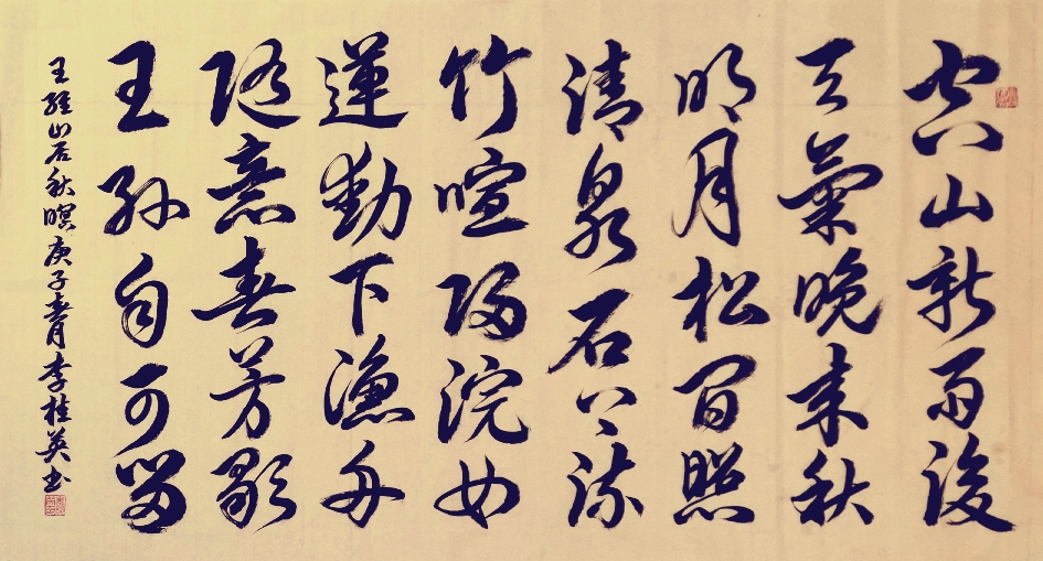 李桂英草书作品《王维《山居秋暝》》