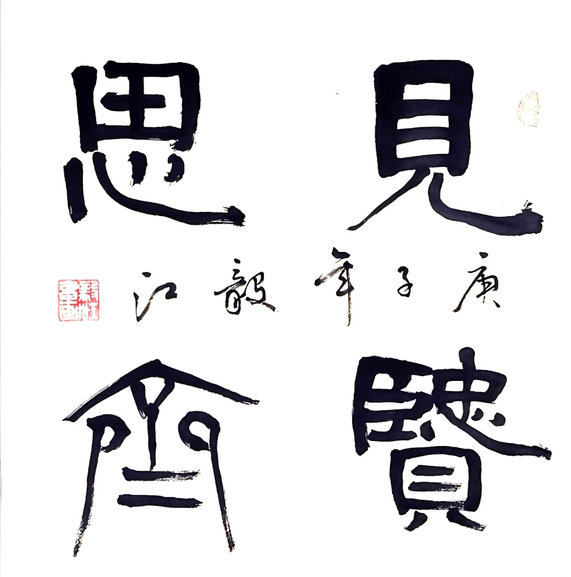 朱毅江隶书作品《见贤思齐》