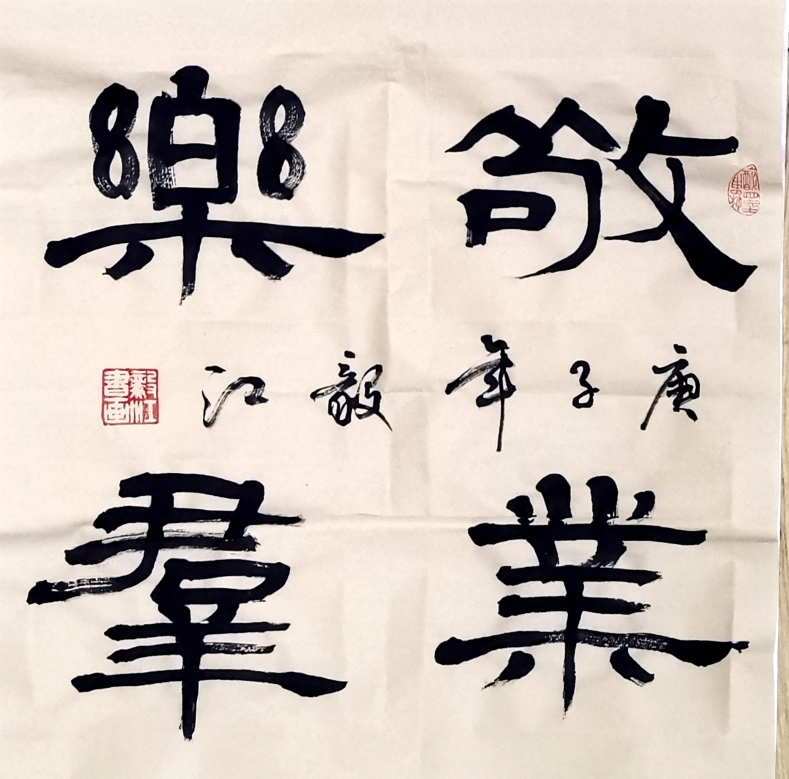 朱毅江隶书作品《敬业乐群》