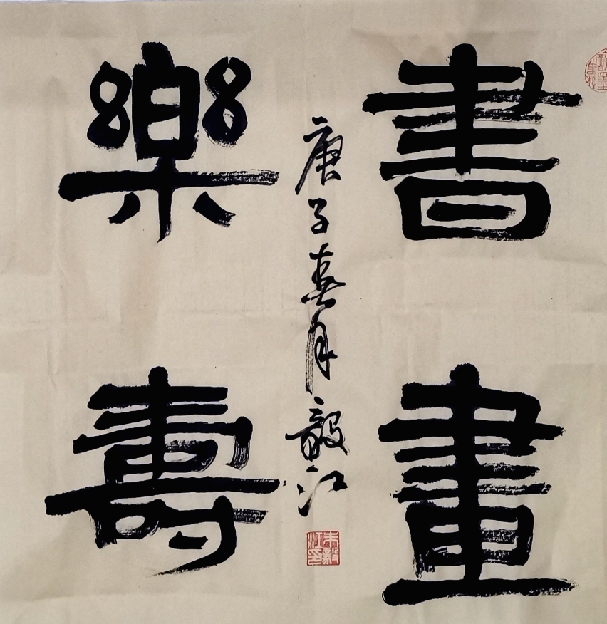 朱毅江隶书作品《书画乐寿》