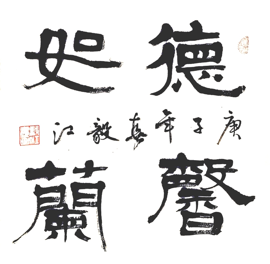 朱毅江隶书作品《德馨如兰》