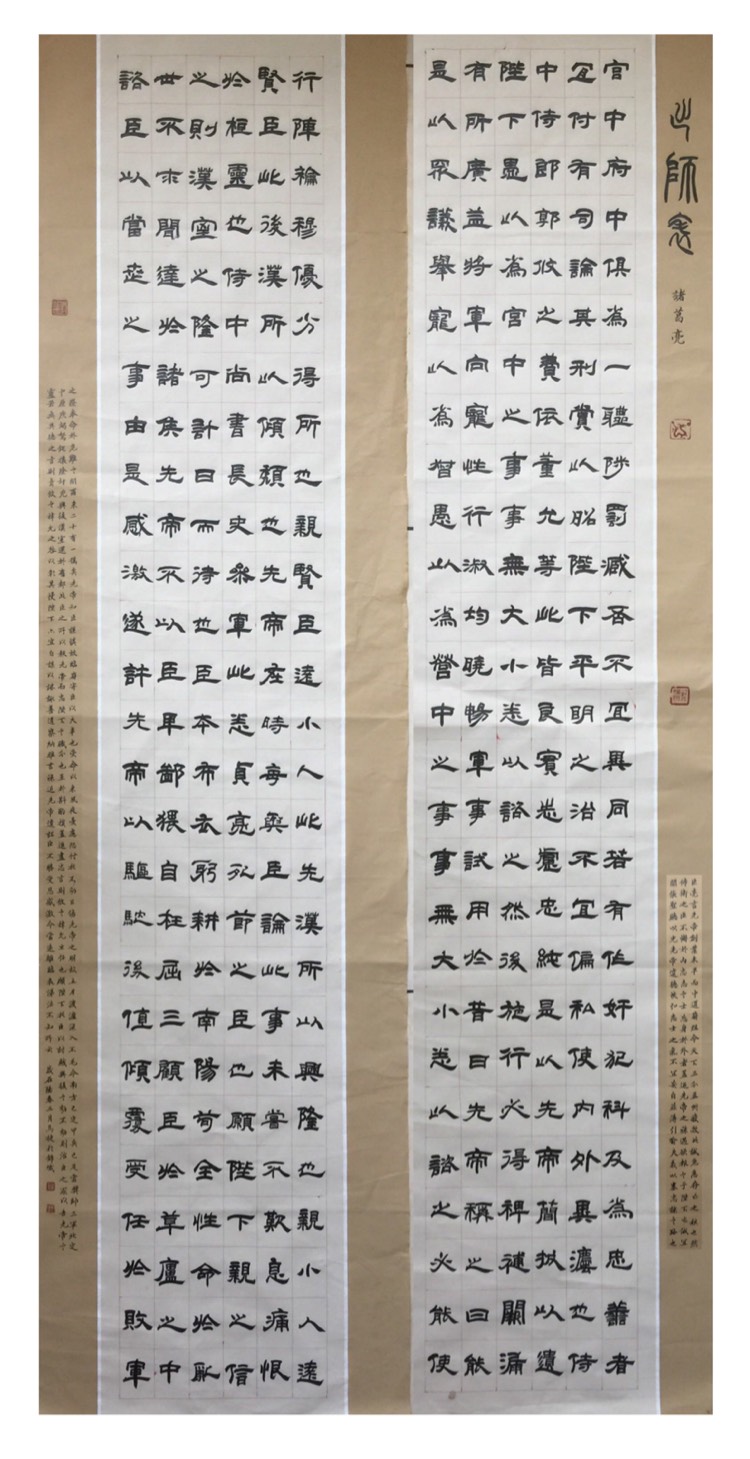马捷隶书《出师表》