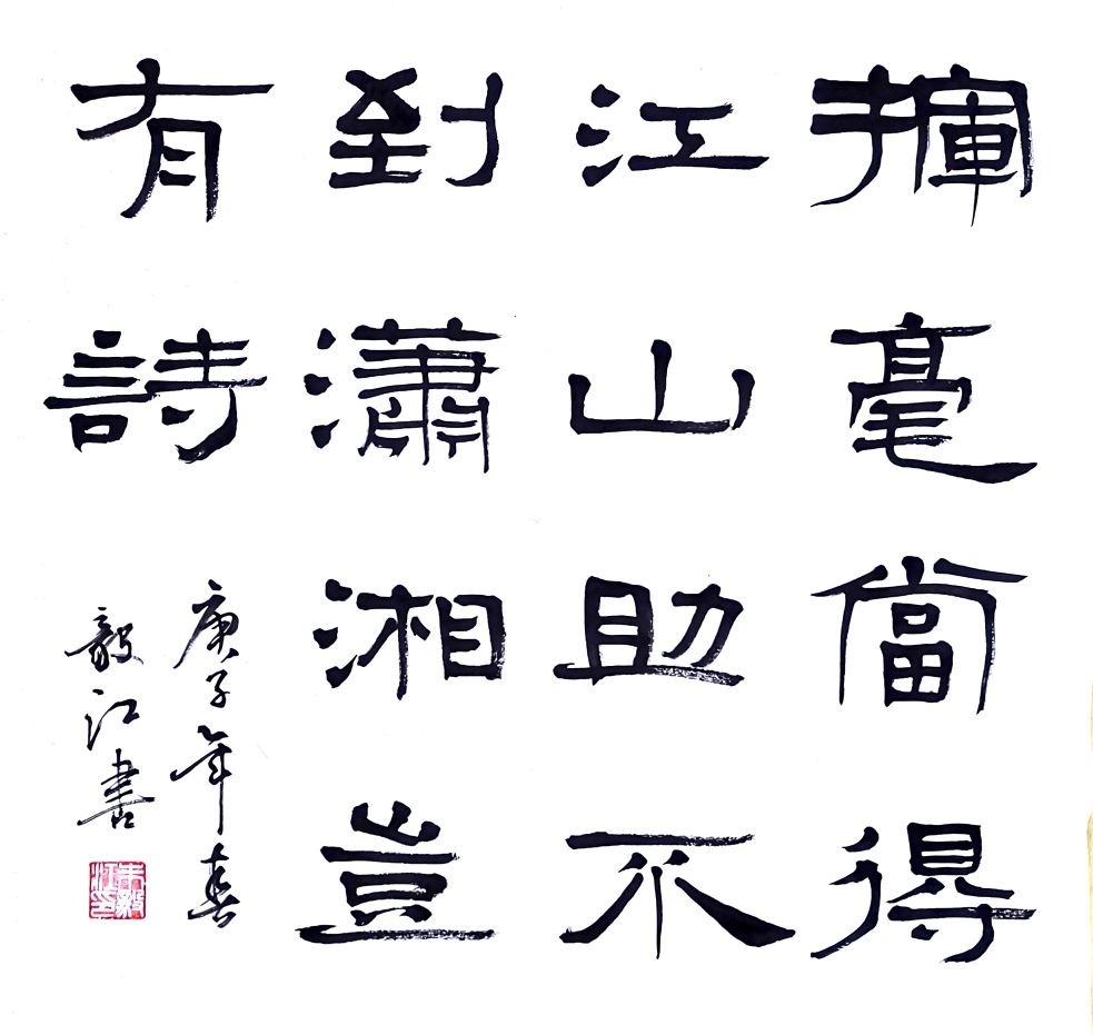 朱毅江隶书作品《挥毫当得江山助,不到潇湘岂有诗》