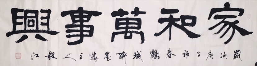 朱毅江隶书作品《家和万事兴》
