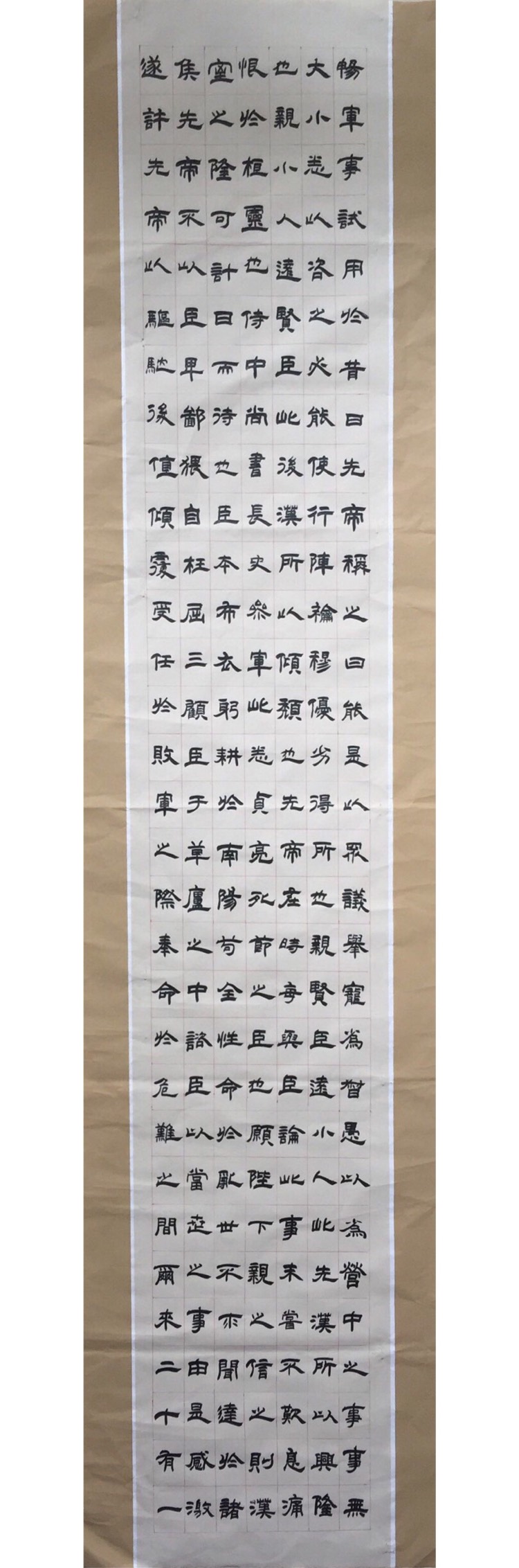 马捷隶书《出师表》