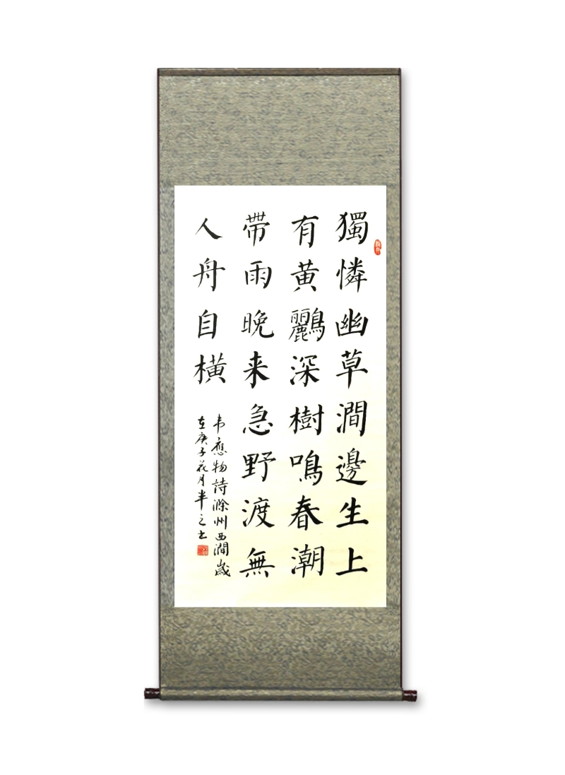 《滁州西涧【楷书精品】滁州西涧古诗书法半之书法客厅办公室楷书手写