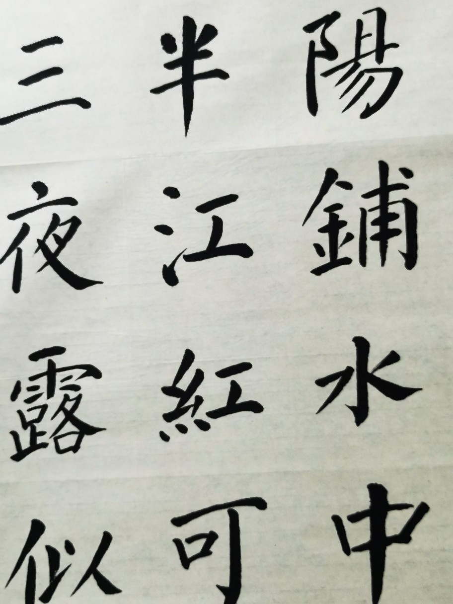 吴胜楷书作品《【楷书精品】白居易诗暮江吟书法半之书法客厅办公室