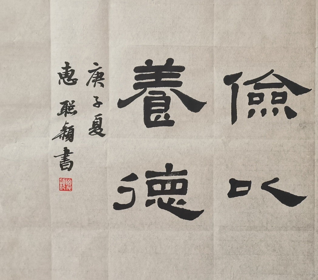 惠聪颖隶书作品《《静以修身 俭以养德》》