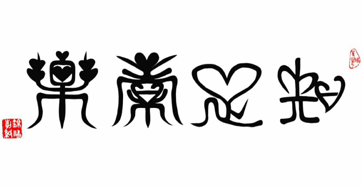 胡锦鹏篆书作品《知足常乐》