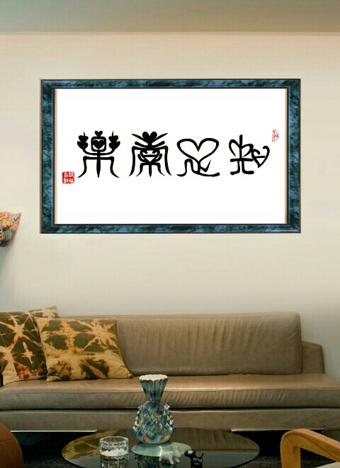 胡锦鹏篆书作品《知足常乐》