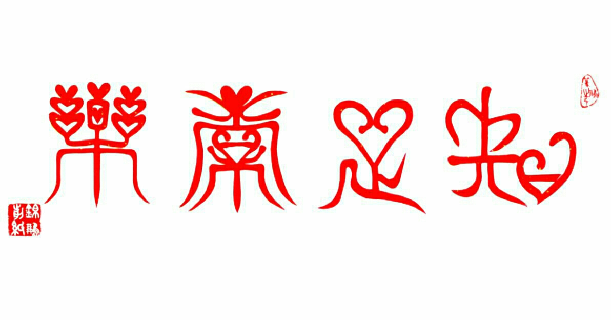 胡锦鹏篆书作品《知足常乐》