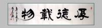 全国名人书画艺术界联合会会员 冯建华隶书作品《厚德载物》