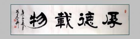 厚德载物