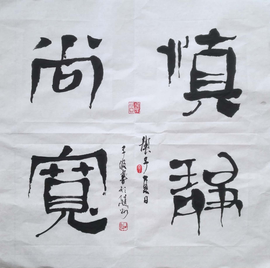 邱荣新隶书作品《四尺斗方书法作品s慎静尚宽》