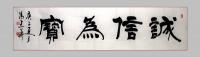 全国名人书画艺术界联合会会员 冯建华隶书作品《诚信为宝2787》