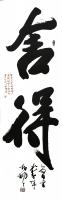 吉林省书法家协会会员 李柏枫行书作品《舍得成品放漏酬宾》