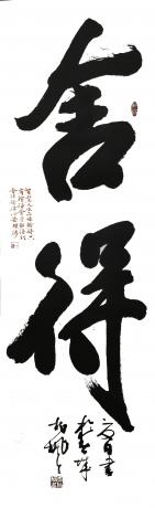 舍得成品放漏酬宾