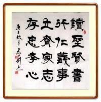 全国名人书画艺术界联合会会员 冯建华隶书作品《读圣贤书2819》
