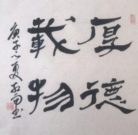中国硬笔书法协会会员 周红雨隶书作品《国宾礼特供艺术家中国书法院院士周红雨精品隶书斗方著名相声演员何云伟珍藏同款厚德载物》