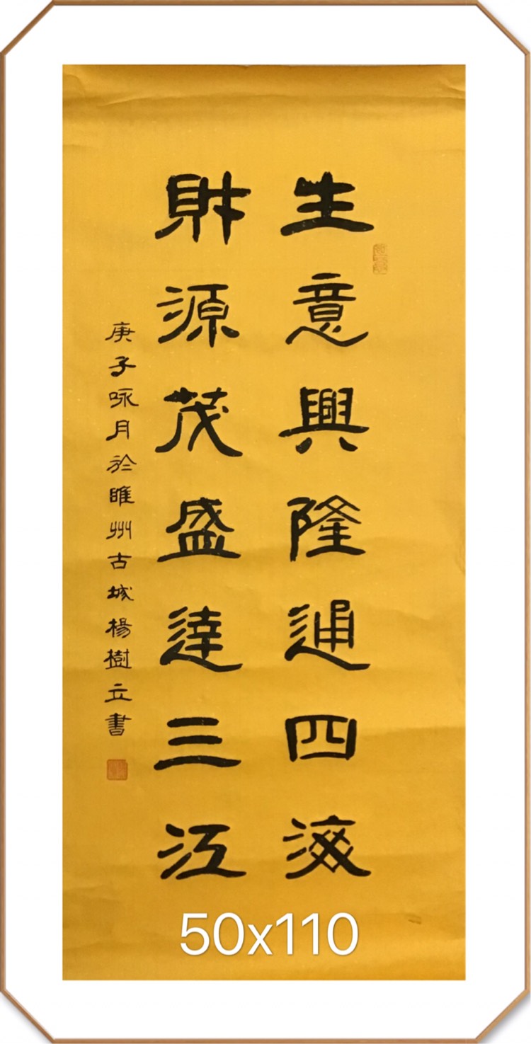 杨树立隶书《生意兴隆通四海,财源茂盛达三江》