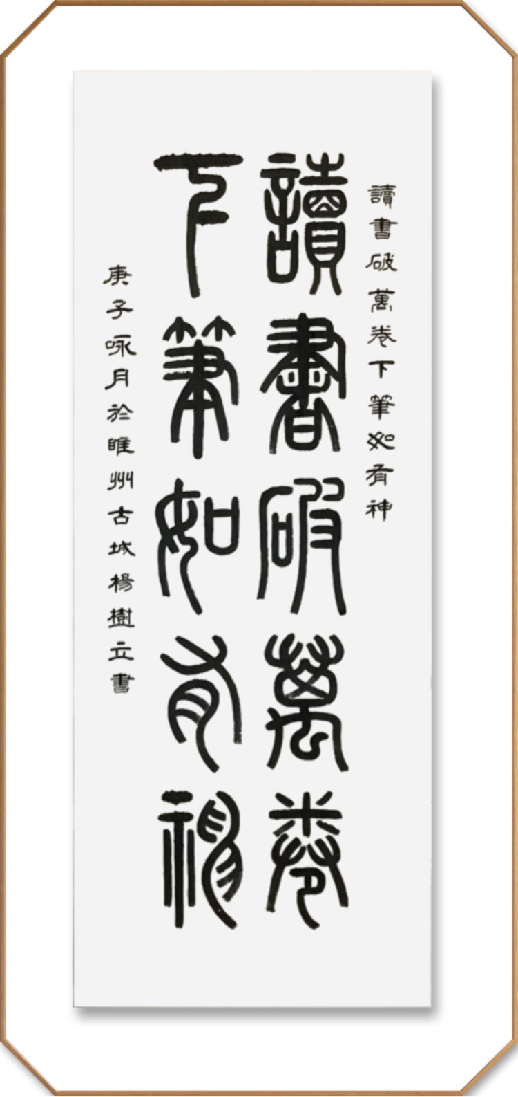 杨树立篆书《读书破万卷下笔如有神》