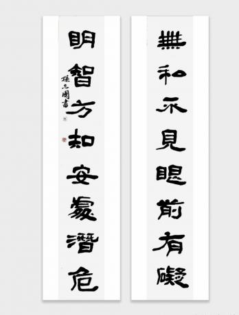 隶书八言联语对联