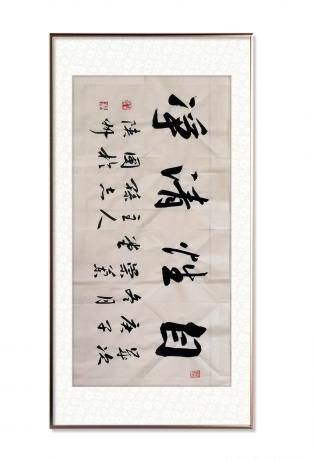 行书自性清净小品