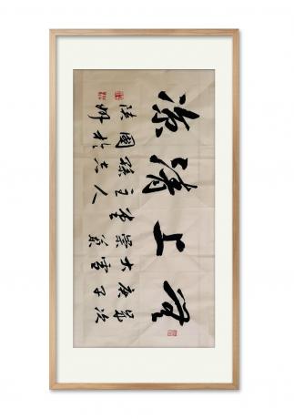 行书无上清凉小品