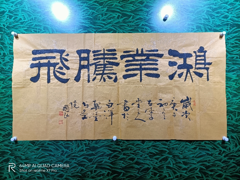 田国良隶书作品《鸿业腾飞》