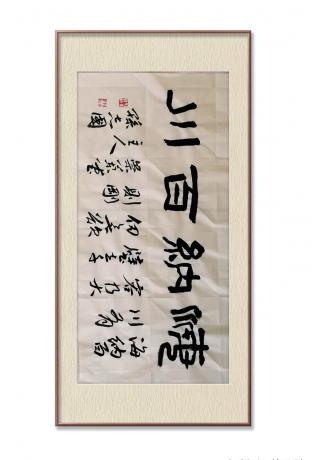 隶书海纳百川小品