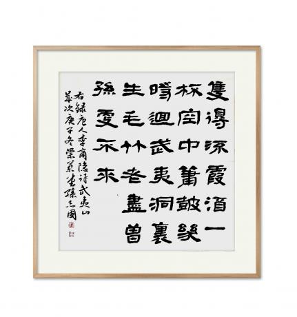 中书协会员孙志国隶书唐人李商隐诗武夷山四尺对开斗方