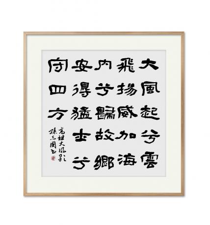 中书协会员孙志国隶书汉高祖刘邦大风歌四尺对开斗方
