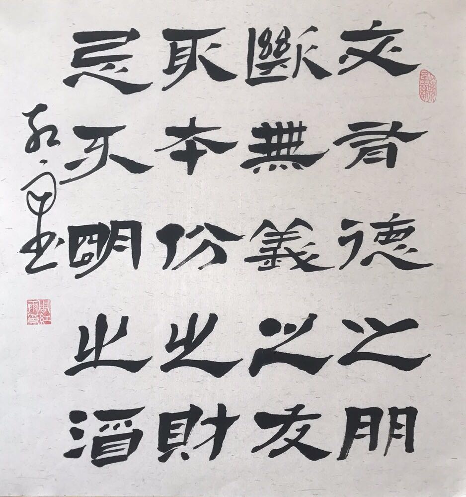 国宾礼特供艺术家周红雨精品隶书交有德之朋断无义之友取本份之才忌不