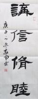 中国硬笔书法协会会员 周红雨隶书作品《国宾礼特供艺术家中国书法院院士鞋红雨精品隶书条幅讲信修睦国宾馆同款珍藏价》