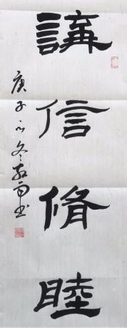 国宾礼特供艺术家中国书法院院士鞋红雨精品隶书条幅讲信修睦国宾馆同款珍藏价