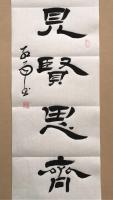 中国硬笔书法协会会员 周红雨隶书作品《国宾礼特供艺术家中国书法院院士全国两会重点推荐艺术名家周红雨精品隶书条幅见贤思齐惠友珍藏价》