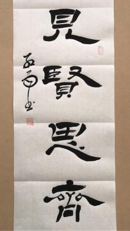 国宾礼特供艺术家中国书法院院士全国两会重点推荐艺术名家周红雨精品隶书条幅见贤思齐惠友珍藏价