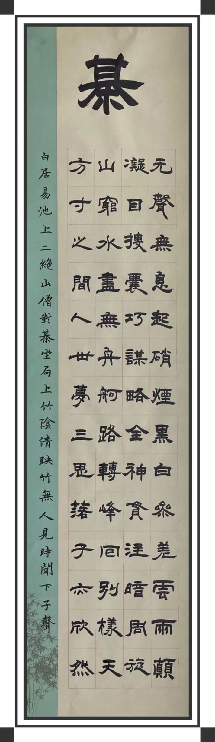 马捷隶书《琴棋书画》