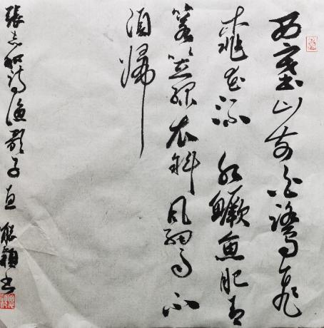 草书小品张志和渔歌子