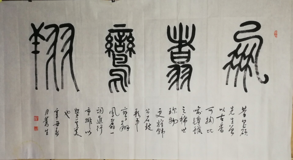 相蒿生篆书作品《凤翥鸾翔》