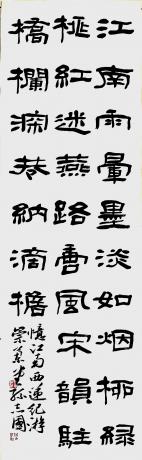中书协会员孙志国隶书忆江南词条幅